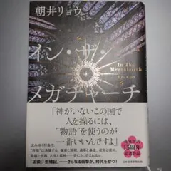 イン・ザ・メガチャーチ