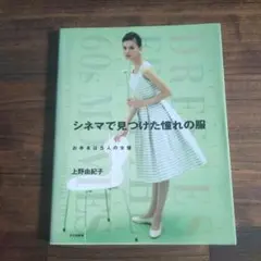希少・型紙未使用】 シネマで見つけた憧れの服／上野由紀子 - メルカリ