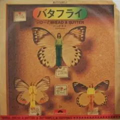 シローとBREAD & BUTTER　バタフライ　フォーク歌謡　フォークソング
