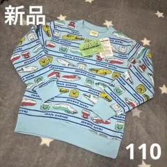 【新品】新幹線トレーナー 裏起毛 110