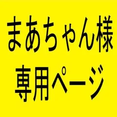 まあちゃん様専用ページ