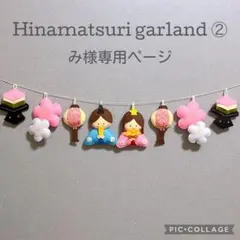 み様専用ページ✴︎ひな祭り✴︎ガーランド