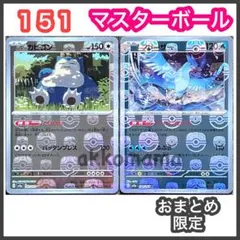 ポケモンカード151 カビゴン マスターボール フリーザー マスターボール