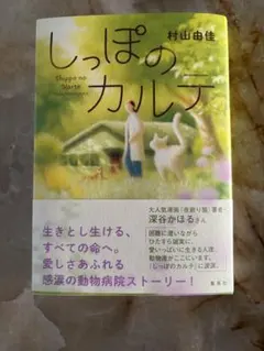 しっぽのカルテ 村山由佳