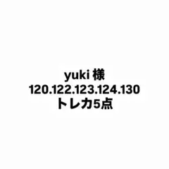 yuki 様 専用ページ