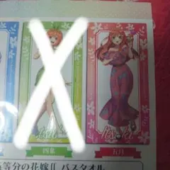 五等分の花嫁　バスタオル　五月