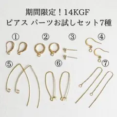 期間限定 14kgf ピアス パーツ 7種セット お試し　ハンドメイド 素材