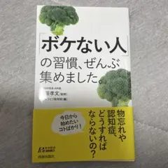 「ボケない人」の習慣、ぜんぶ集めました。