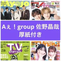 Aぇ！group 佐野晶哉　切り抜き　厚紙　myojo TV navi fan