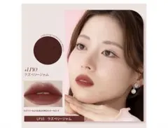 最終価格！新品未開封LEPOREM 泥質感マットリップ LP10ラズベリージャムのサムネイル
