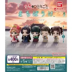 薬屋のひとりごと まちぼうけ 全5種 コンプ