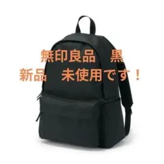 【新品未使用】無印良品　肩の負担を軽くする　撥水リュックサック　黒