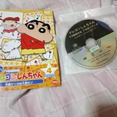 クレヨンしんちゃん １年目シリーズ４巻