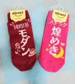 nicori おもしろソックス 純喫茶モダン・スナック煌めき柄