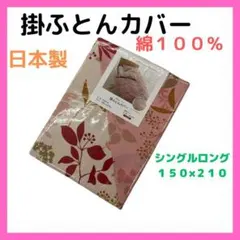 掛けふとんカバー　No.１５　日本製　綿１００％　リバーシブル　ピンク
