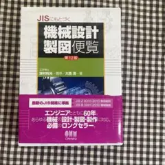 機械設計製図便覧 第12版