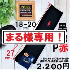 まる様専用！18-20㎝　ラルフ ハイソックス 黒地 未使用2200円 旧価格品