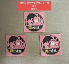 新品未使用！ポケモンセンター ヤドン 雨に注意 ステッカー 3枚セット