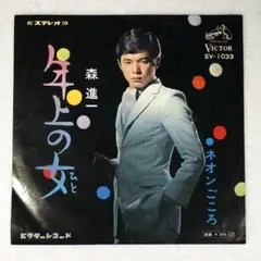 m905 EPレコード【年上の女/森進一】昭和レトロ