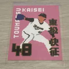 オリックス 東松快征 POPステッカー