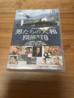 男たちの大和 YAMATO DVD