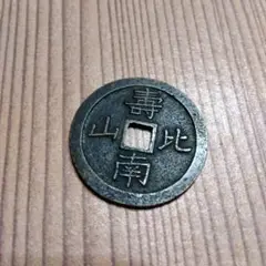 水戸虎銭 水戸虎銭（みとこせん） - 三宝堂オンラインショップ