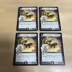 デュエルマスターズ インフェルノ・サイン ホイル　4枚セット匿名発送 デュエルマスターズ インフェルノ・サイン - メルカリ