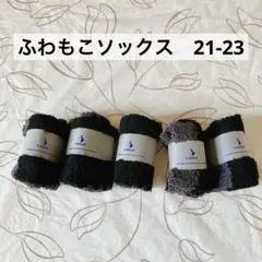 ふわもこ靴下あったかルームソックス冬ダークカラー5足 21-23㎝