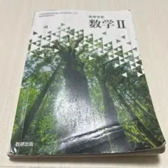 高校数学Ⅱ 指導者用デジタル教科書 教材 DVD 数研 動作確認済 - メルカリ