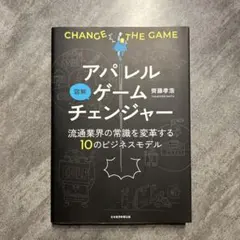 図解 アパレルゲームチェンジャー 流通業界の常識を変革する10のビジネスモデル