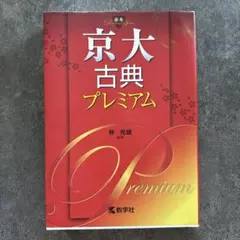 京大古典プレミアム