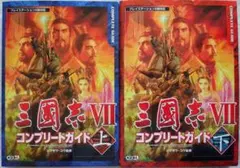 三國志Ⅶコンプリートガイドブック上下巻セット