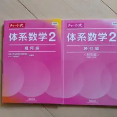さらに値下げします！ 数研出版 新課程チャート式体系数学2 幾何編