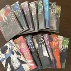 憂国のモリアーティ★15巻セット