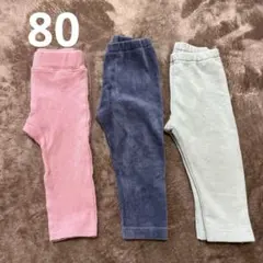 レギンス　パンツ　80 セット　冬　暖か　裏起毛