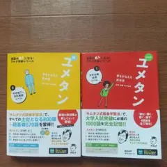 夢をかなえる英単語 ユメタン0&1