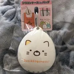 すみっコぐらし　シリコンケースinバッグ　カラビナ付き　ねこ　エコバッグ