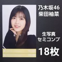 乃木坂46 柴田柚菜 特典 生写真 2点セット - メルカリ
