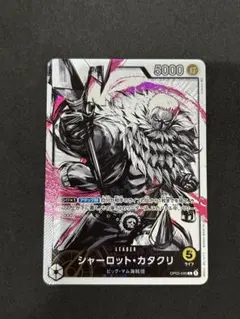 シャーロット・カタクリ L パラレル OP03-099