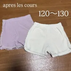 apres les cours インナーパンツ　120〜130 2点セット