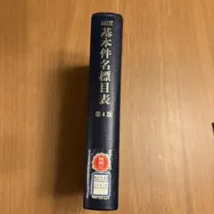 2025年最新】基本件名標目表 第4版の人気アイテム - メルカリ