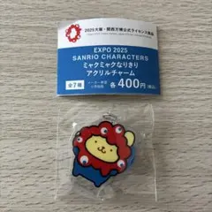 EXPO 2025 ミャクミャク なりきりアクリルチャーム　ポムポムプリン