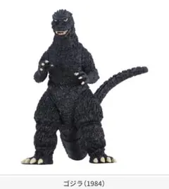 HGシリーズ ゴジラ 怪獣総進撃編Vol.2 ゴジラ(1984)