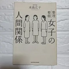 女子の人間関係