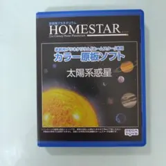 HOMESTAR用の太陽系惑星カラー原板ソフトのサムネイル