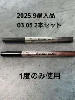 ヒロインメイク　アイライナー　リッチキープ　03 05 2本セット