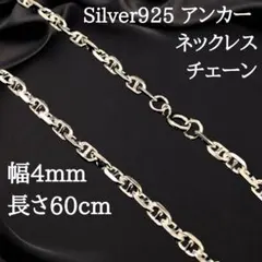 【幅4mm55cm】ネックレス アンカーチェーン シルバー925 新品 2491 幅4mm55cm】ネックレス アンカーチェーン シルバー925 新品 2491