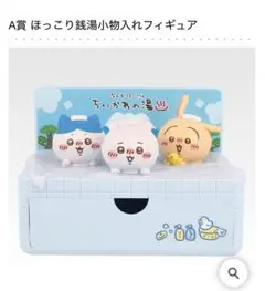 一番くじ ちいかわ ～なんかほっこり ちいかわの湯～ A賞 ほっこり銭湯小物入れ