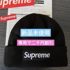 Supreme ブラック ニット帽 ビーニー