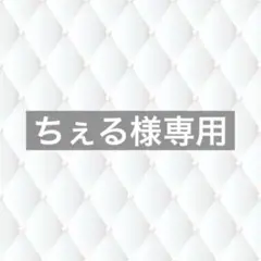 ちぇる様